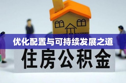 那玛夏优化配置与可持续发展之道