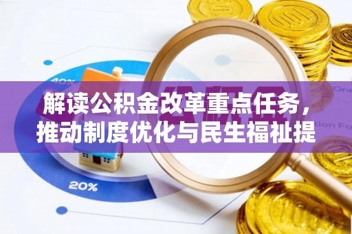 那玛夏解读公积金改革重点任务，推动制度优化与民生福祉提升