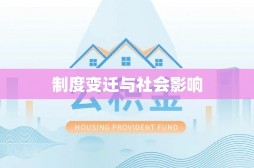 那玛夏制度变迁与社会影响