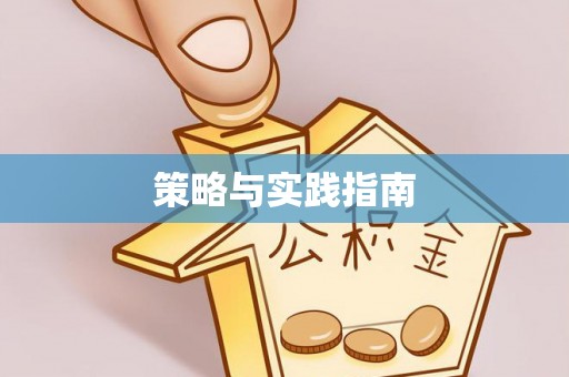 那玛夏策略与实践指南