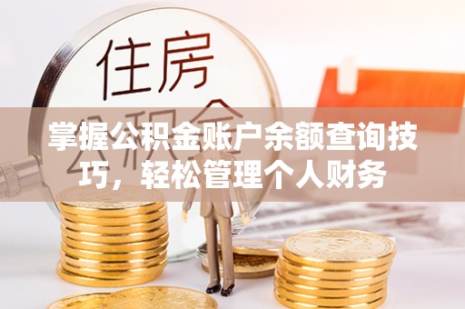 那玛夏掌握公积金账户余额查询技巧，轻松管理个人财务