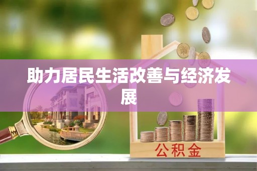 那玛夏助力居民生活改善与经济发展