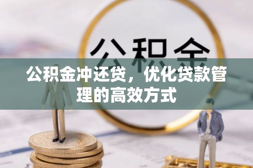 那玛夏公积金冲还贷，优化贷款管理的高效方式