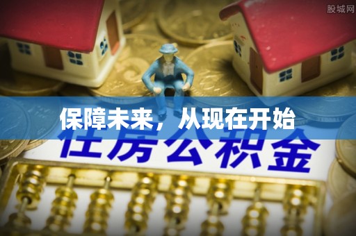 那玛夏保障未来，从现在开始