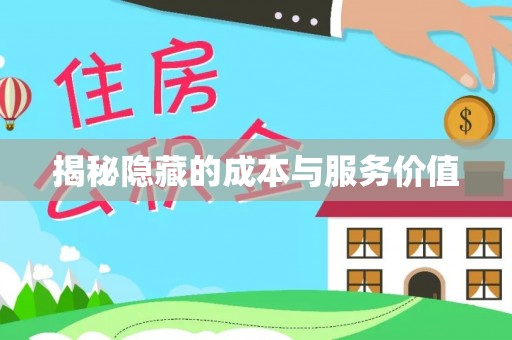 那玛夏揭秘隐藏的成本与服务价值