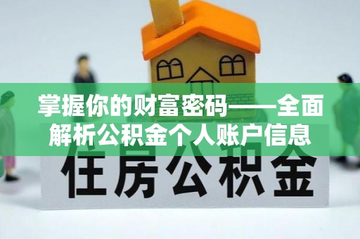那玛夏掌握你的财富密码——全面解析公积金个人账户信息