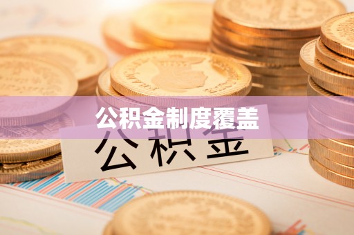 那玛夏公积金制度覆盖