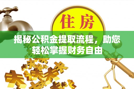 那玛夏揭秘公积金提取流程，助您轻松掌握财务自由