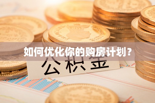 那玛夏如何优化你的购房计划？
