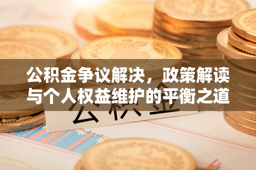 那玛夏公积金争议解决，政策解读与个人权益维护的平衡之道
