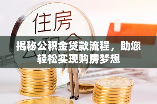 那玛夏揭秘公积金贷款流程，助您轻松实现购房梦想