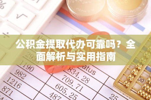 那玛夏公积金提取代办可靠吗？全面解析与实用指南
