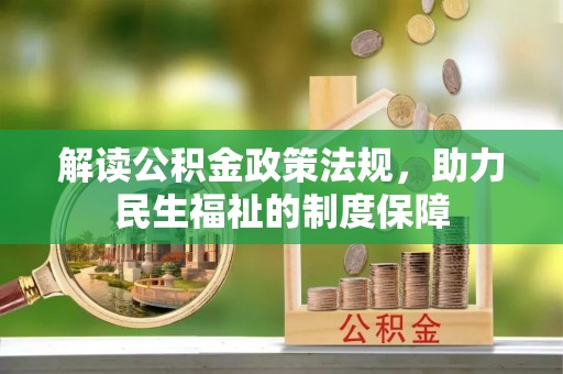 那玛夏解读公积金政策法规，助力民生福祉的制度保障