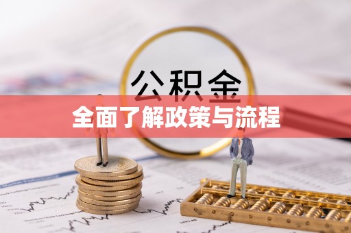 那玛夏全面了解政策与流程