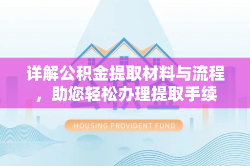 那玛夏详解公积金提取材料与流程，助您轻松办理提取手续