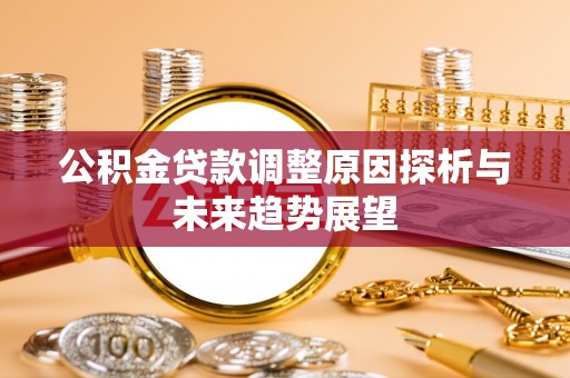 那玛夏公积金贷款调整原因探析与未来趋势展望