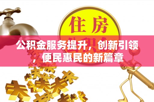 那玛夏公积金服务提升，创新引领，便民惠民的新篇章