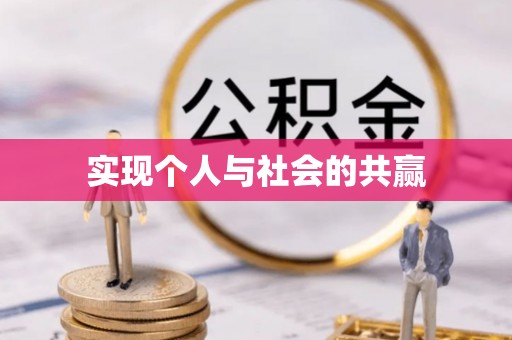那玛夏实现个人与社会的共赢