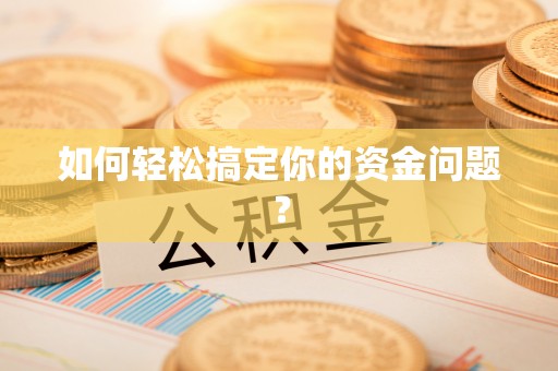 那玛夏如何轻松搞定你的资金问题？