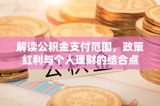 那玛夏解读公积金支付范围，政策红利与个人理财的结合点