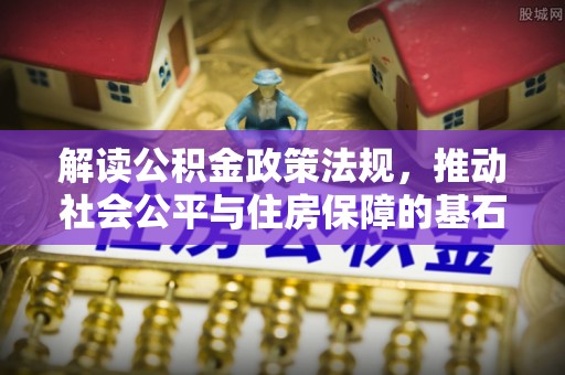 那玛夏解读公积金政策法规，推动社会公平与住房保障的基石