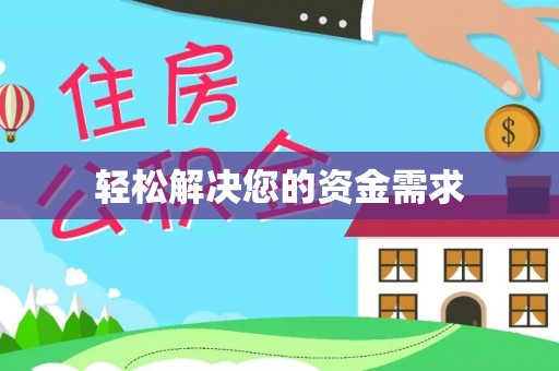 那玛夏轻松解决您的资金需求