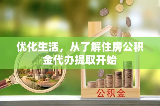 那玛夏优化生活，从了解住房公积金代办提取开始
