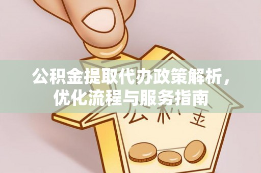那玛夏公积金提取代办政策解析，优化流程与服务指南