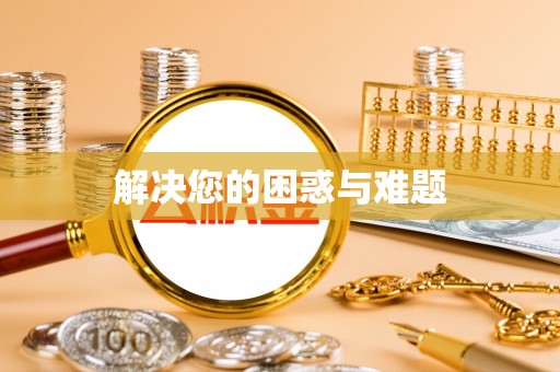 那玛夏解决您的困惑与难题