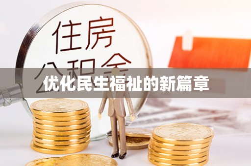 那玛夏优化民生福祉的新篇章