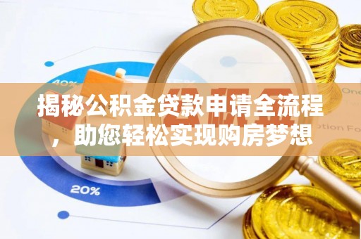 那玛夏揭秘公积金贷款申请全流程，助您轻松实现购房梦想