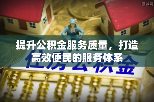 那玛夏提升公积金服务质量，打造高效便民的服务体系