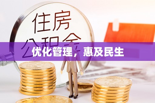 那玛夏优化管理，惠及民生