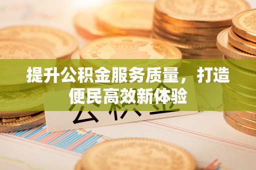那玛夏提升公积金服务质量，打造便民高效新体验