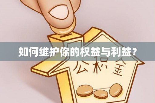 那玛夏如何维护你的权益与利益？