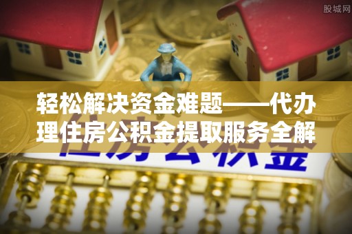 那玛夏轻松解决资金难题——代办理住房公积金提取服务全解析