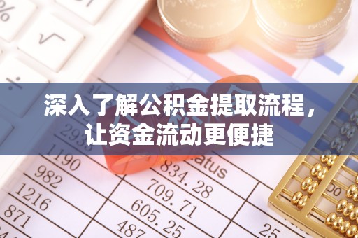 那玛夏深入了解公积金提取流程，让资金流动更便捷
