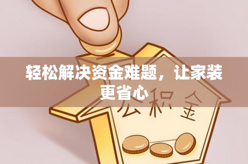 那玛夏轻松解决资金难题，让家装更省心