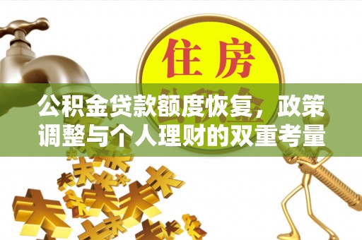 那玛夏公积金贷款额度恢复，政策调整与个人理财的双重考量