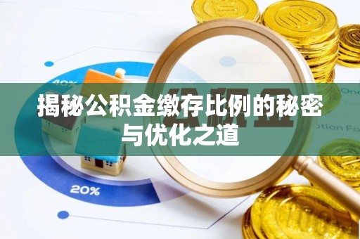 那玛夏揭秘公积金缴存比例的秘密与优化之道