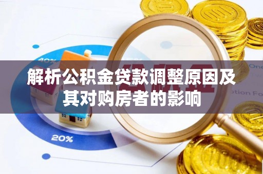 那玛夏解析公积金贷款调整原因及其对购房者的影响