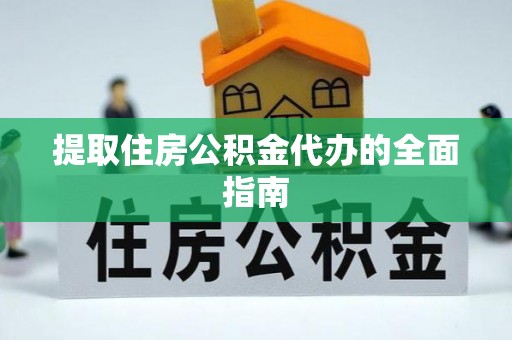 那玛夏提取住房公积金代办的全面指南