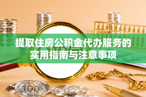 那玛夏提取住房公积金代办服务的实用指南与注意事项