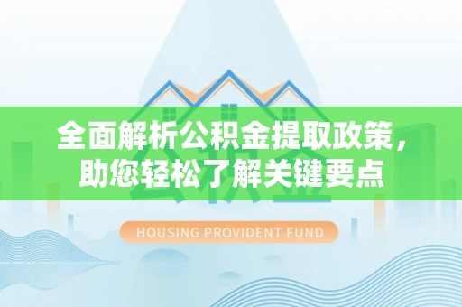 那玛夏全面解析公积金提取政策，助您轻松了解关键要点