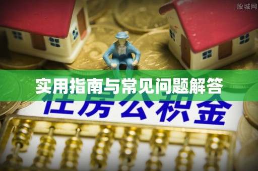 那玛夏实用指南与常见问题解答