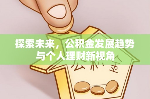 那玛夏探索未来，公积金发展趋势与个人理财新视角