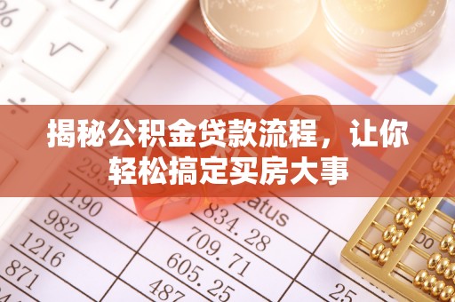 那玛夏揭秘公积金贷款流程，让你轻松搞定买房大事