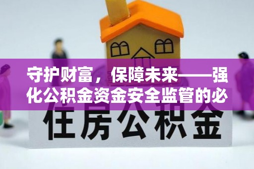 那玛夏守护财富，保障未来——强化公积金资金安全监管的必要性