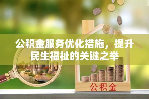 那玛夏公积金服务优化措施，提升民生福祉的关键之举