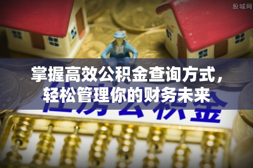 那玛夏掌握高效公积金查询方式，轻松管理你的财务未来